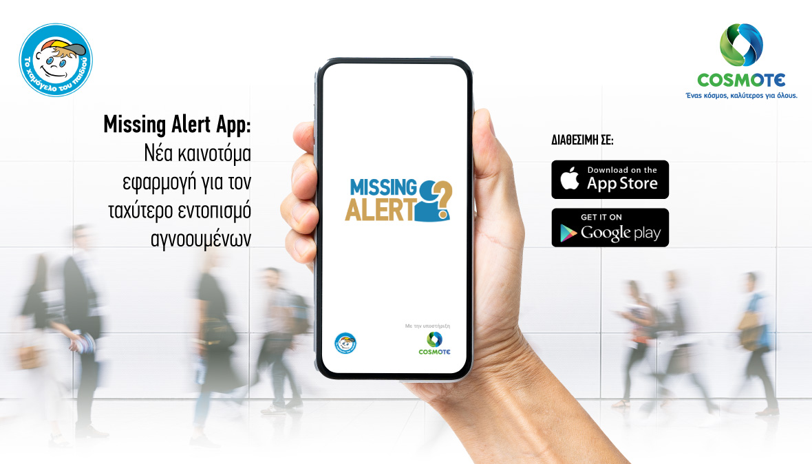Missing Alert App: Διαθέσιμη και στο App Store η εφαρμογή για τον εντοπισμό αγνοουμένων
