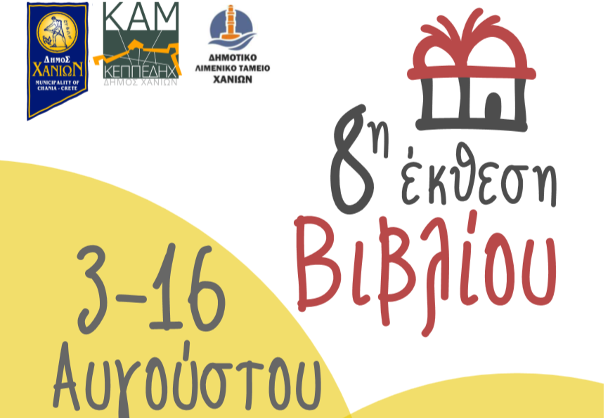 Η 8η Έκθεση Βιβλίου από τις 3 έως τις 16 Αυγούστου στο Ενετικό Λιμάνι των Χανίων