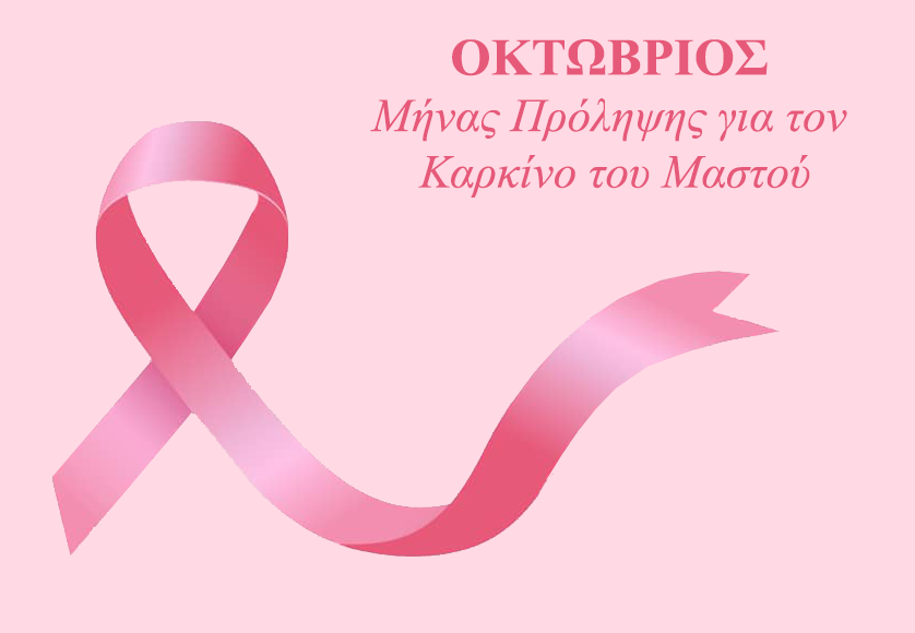 “Φυτεύουμε τον ροζ κήπο της ελπίδας” – Δράσεις ευαισθητοποίησης για τον Καρκίνο του Μαστού