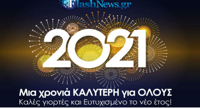 Θερμές ευχές από το Flashnews.gr, τους συνεργάτες και τους φίλους μας (φωτο)