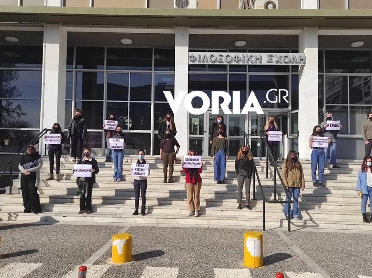 Διαμαρτυρία στο ΑΠΘ για σεξουαλική παρενόχληση: Ζητούν οικονομική στήριξη για νέες δομές