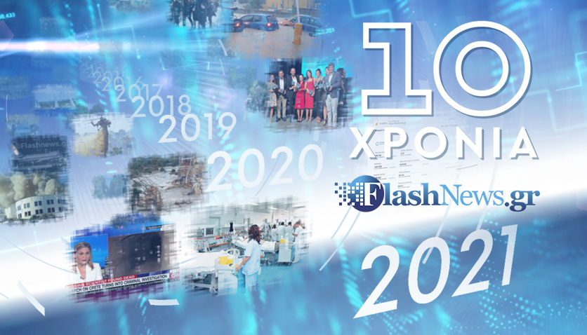 Flashnews.gr:  Δέκα χρόνια στον παλμό της επικαιρότητας