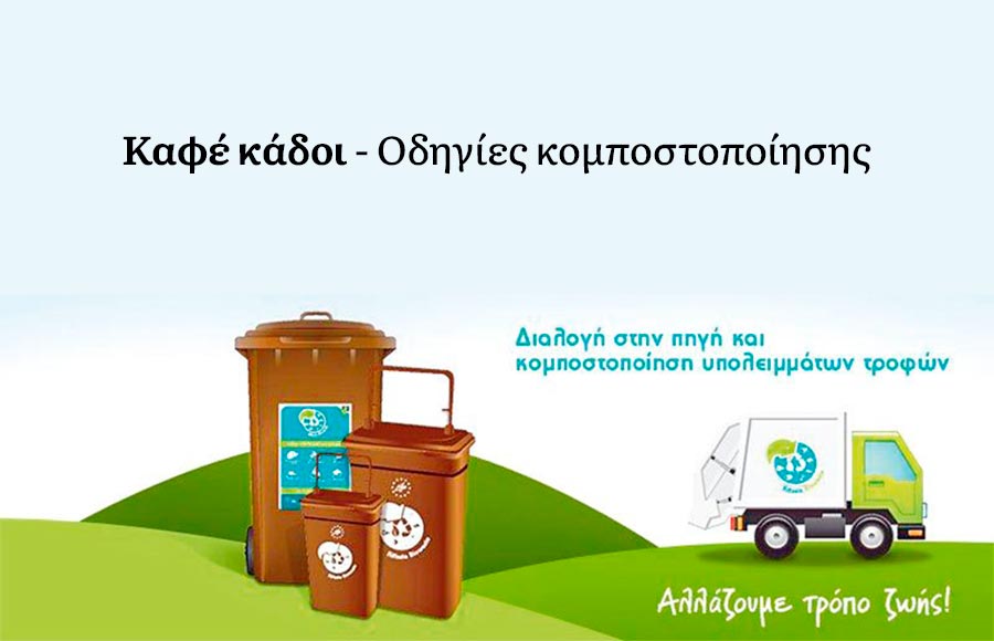 Χρηματοδότηση για διαχείριση βιοαποβλήτων στον Δήμο Πλατανιά