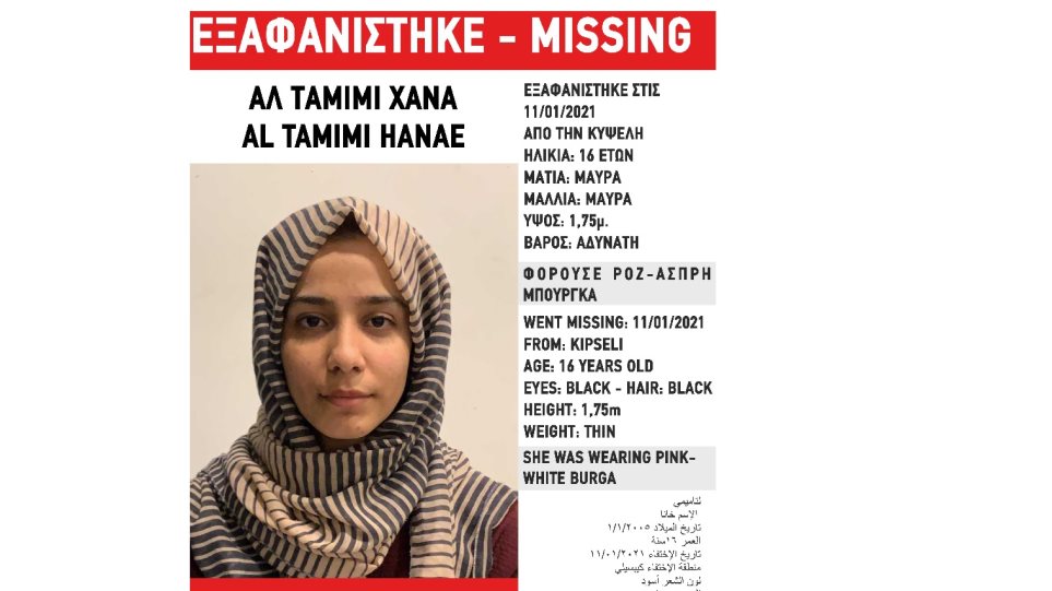 Εξαφανίστηκε 16χρονη Κουβεϊτιανή από την Κυψέλη