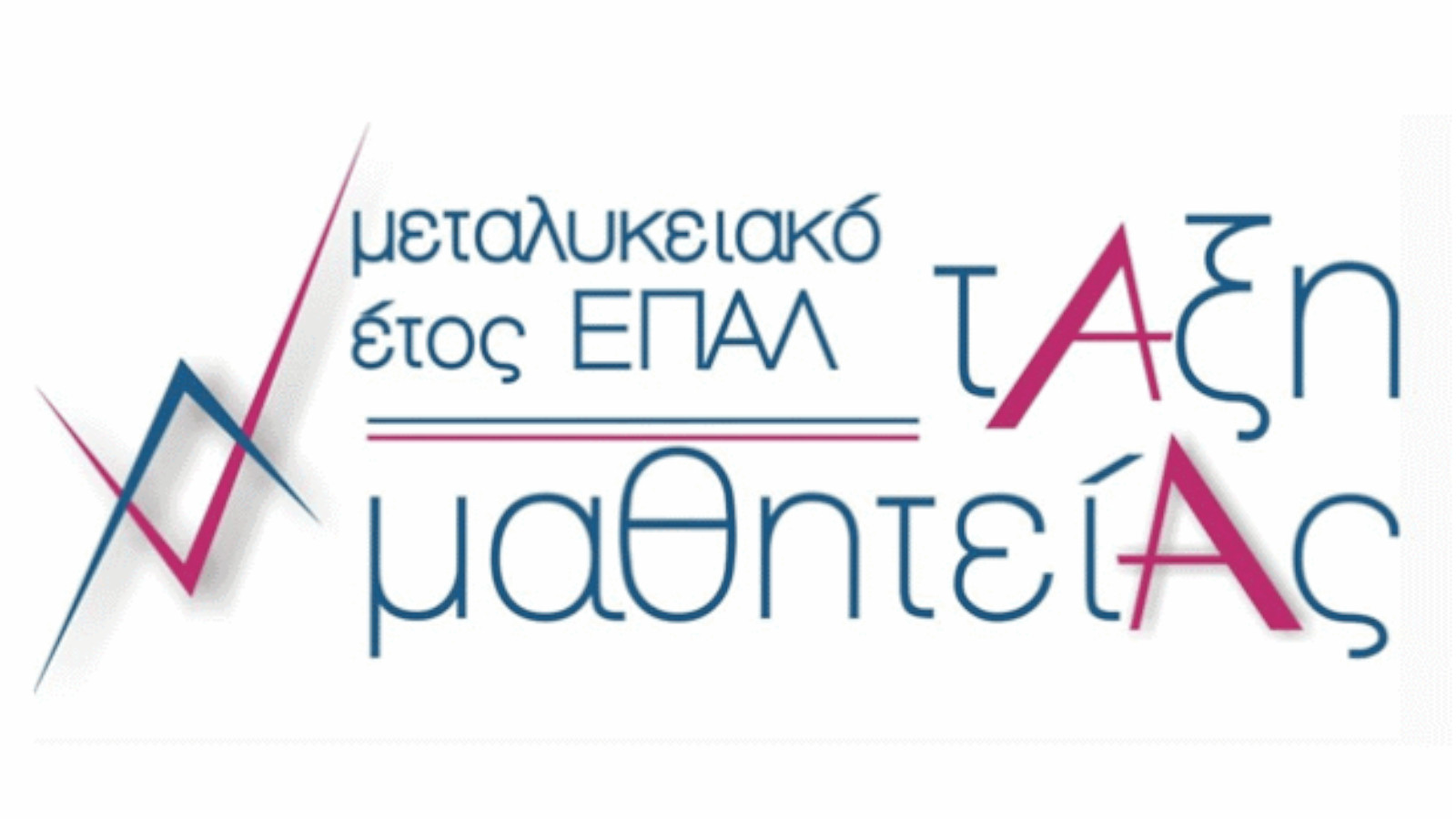 Κρήτη: Αναστέλλεται η απόφαση για λειτουργία τμημάτων μαθητείας ΕΠΑΛ