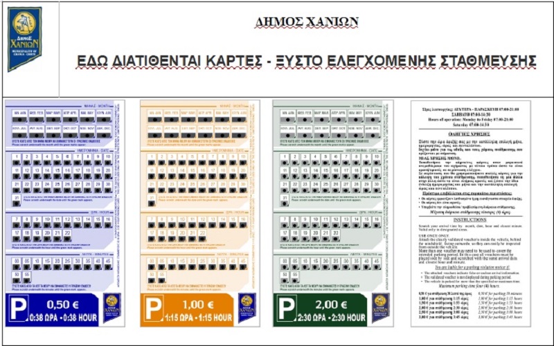 Κάρτες Ελεγχόμενης Στάθμευσης “Ξυστό” από τον Δήμο Χανίων: Ενδεικτικά σημεία πώλησης