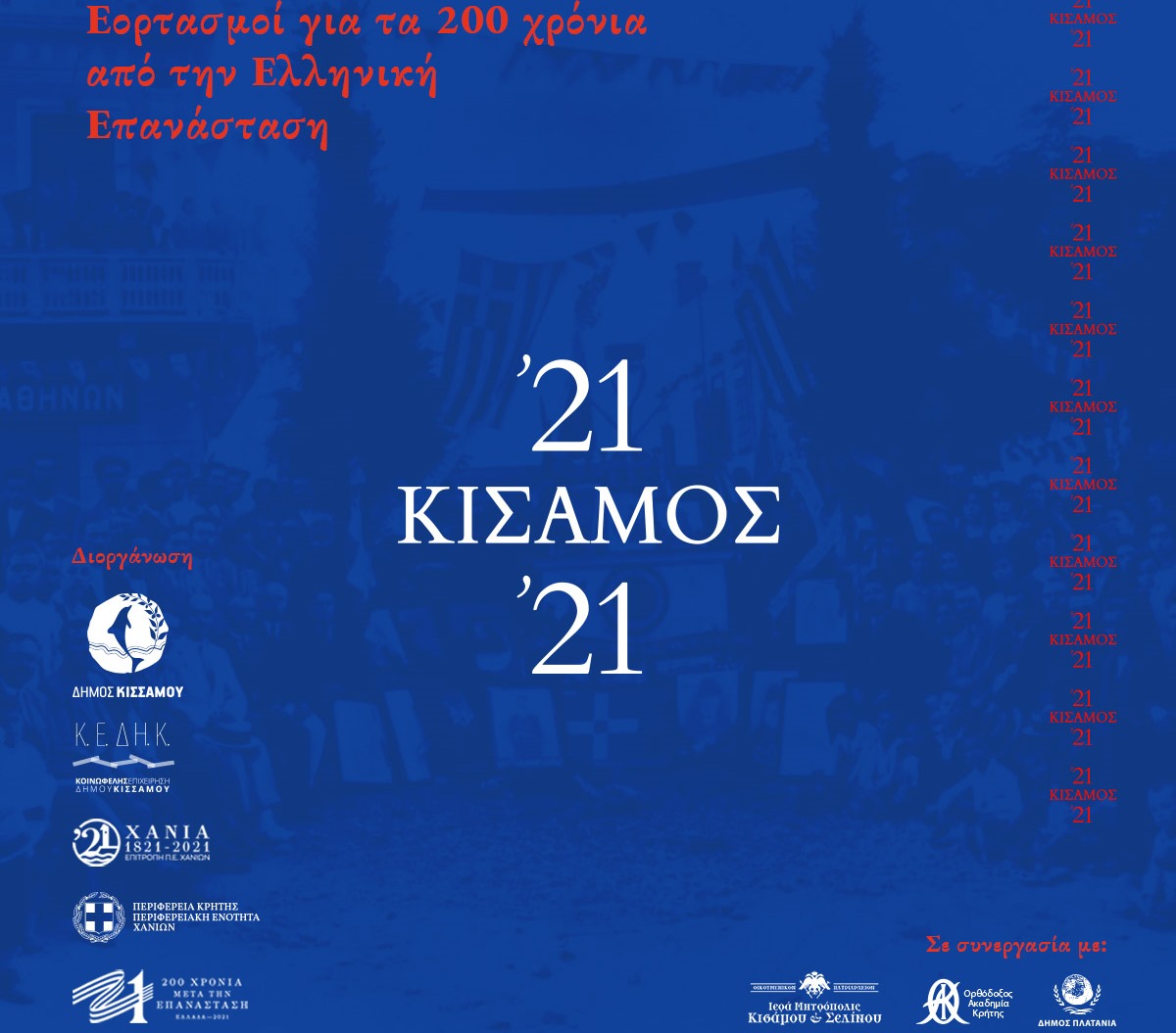Κίσαμος ’21-’21: Εορτασμοί για τα 200 χρόνια από την Ελληνική Επανάσταση