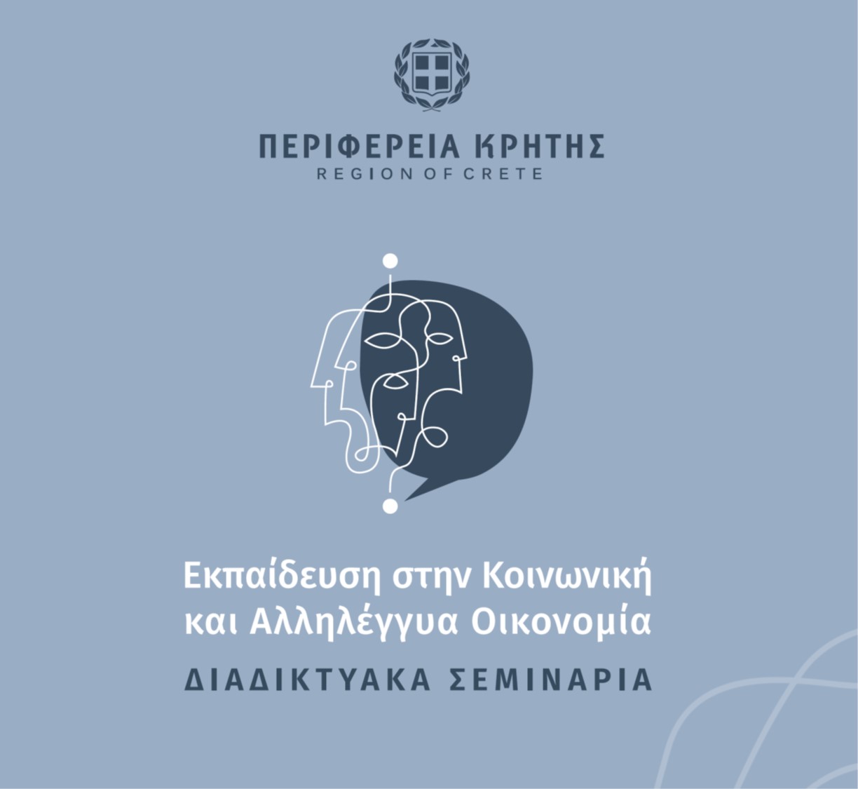 1ος Κύκλος Σεμιναρίων για την Κοινωνική και Αλληλέγγυα Οικονομία της Περιφέρειας Κρήτης