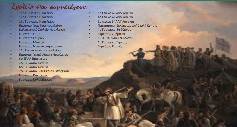 Οι μαθητές της Κρήτης “συνομιλούν” με τους αγωνιστές της Επανάστασης του 1821