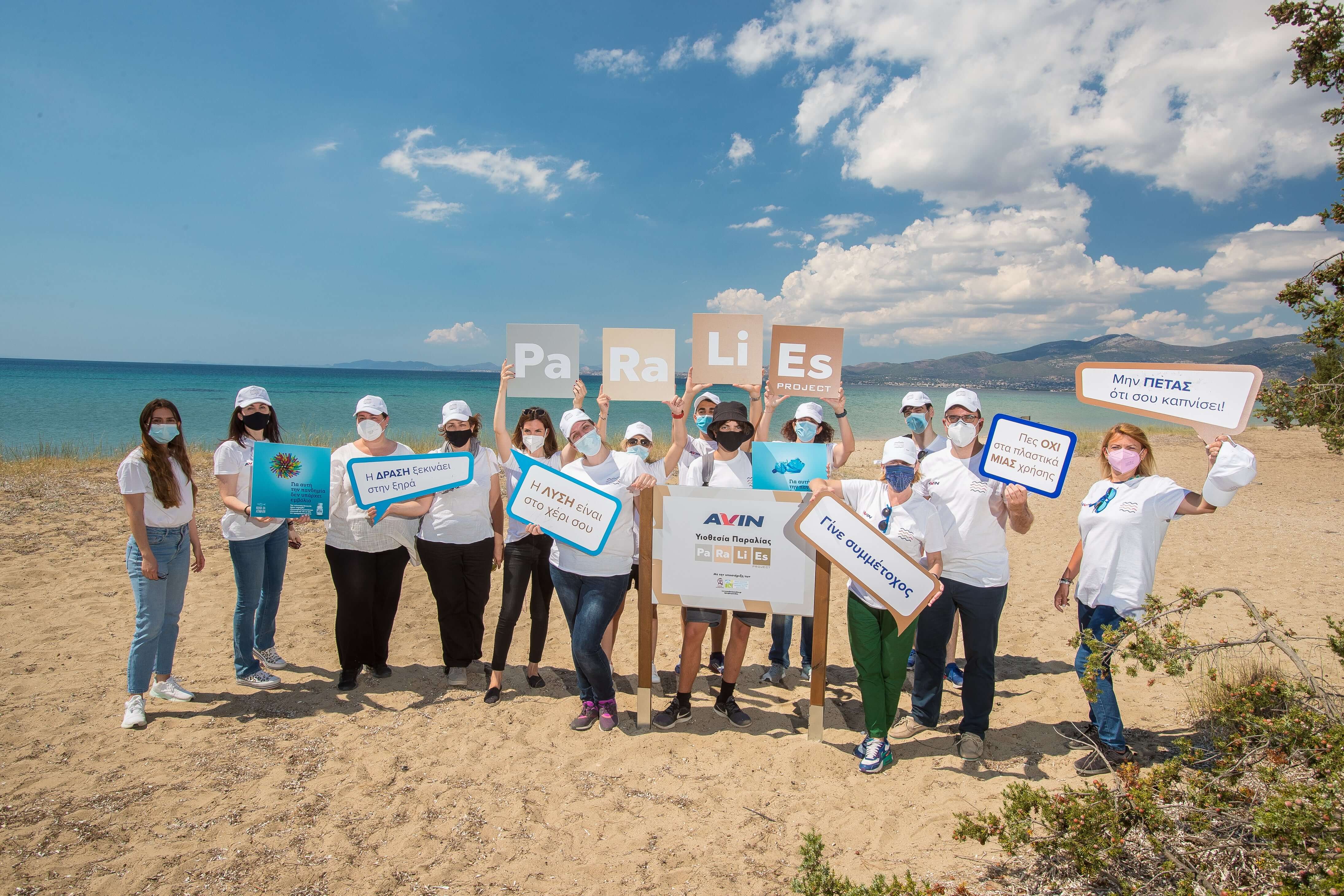 H AVIN υιοθετεί την παραλία του Σχινιά στο πλαίσιο του προγράμματος PARALIES
