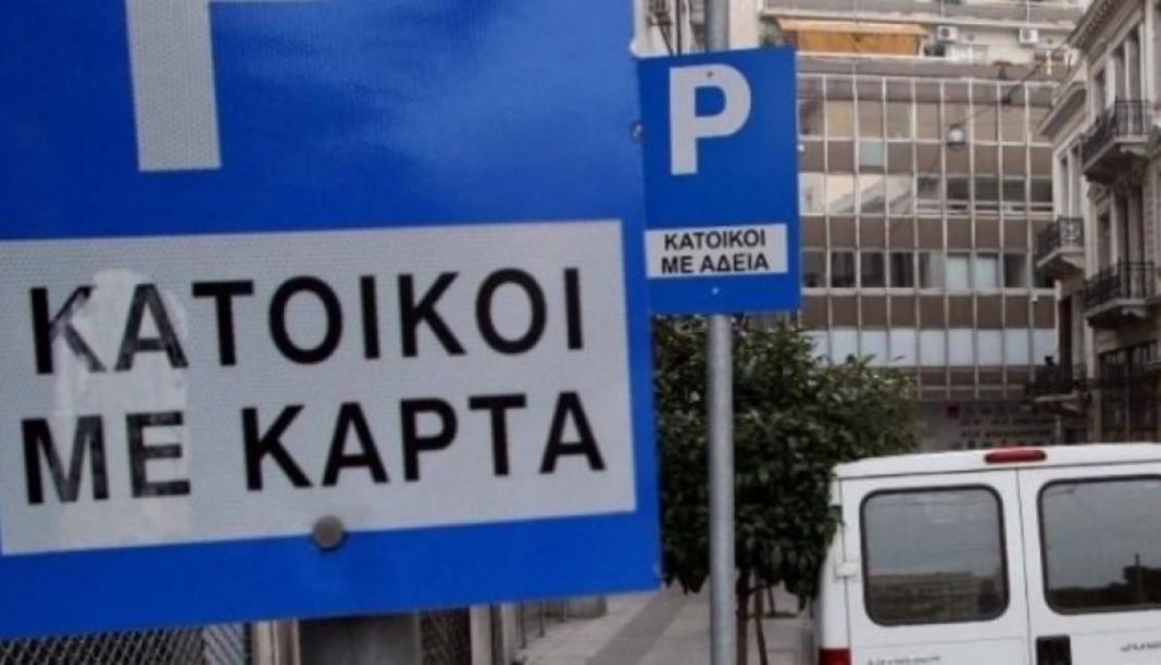 Έκδοση / ανανέωση κάρτας στάθμευσης μονίμων κατοίκων του Δήμου Χανίων