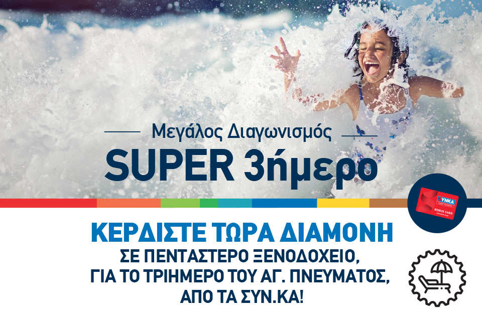 Μεγάλος διαγωνισμός «Super 3ήμερο», από τα super market SYN.KA.