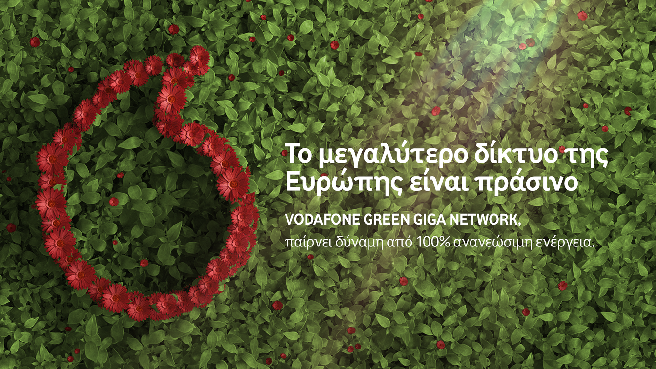 Vodafone Green Giga Network: Το μεγαλύτερο δίκτυο της Ευρώπης είναι πράσινο