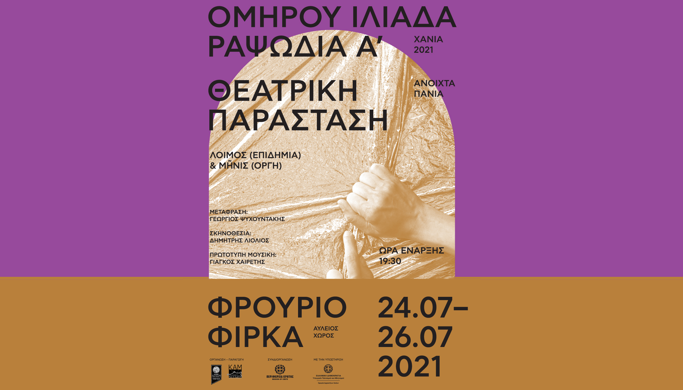 Ανοιχτά Πανιά 2021: Θεατρική παράσταση «Ομήρου Ιλιάδα | Ραψωδία A’ – Λοιμός & Μῆνις»