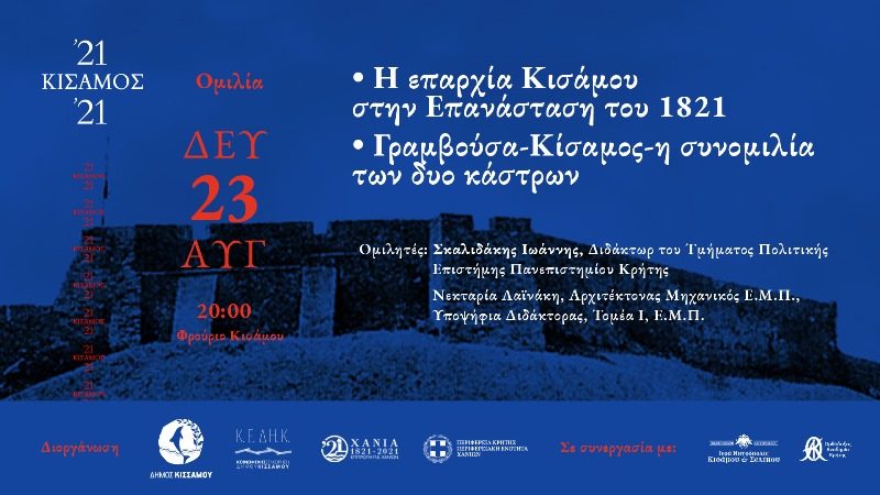 Εκδήλωση για τα 200 χρόνια της Ελληνικής Επανάστασης στο φρούριο Κισάμου