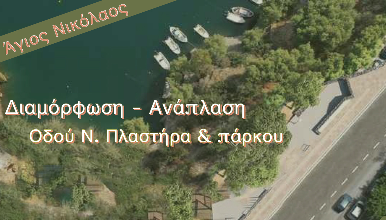 Στο ΠΕΠ Κρήτης η ανάπλαση της οδού Ν. Πλαστήρα και του πάρκου στη λίμνη Αγ. Νικολάου