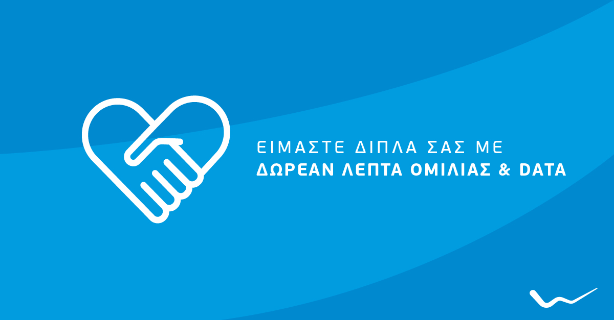 Δωρεάν επικοινωνία για τους συνδρομητές WIND στο Αρκαλοχώρι Κρήτης