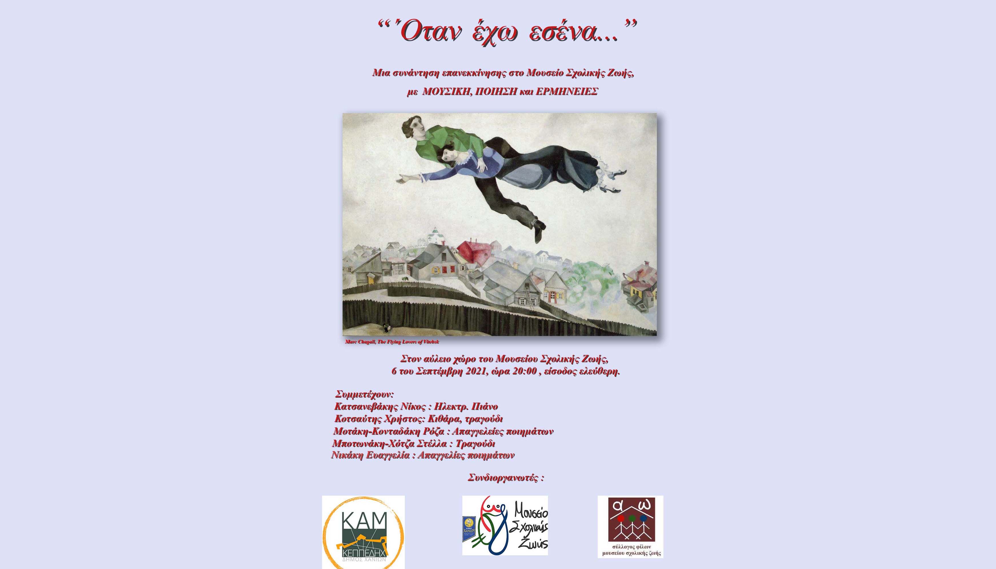 «Όταν έχω εσένα»: Μουσική Εκδήλωση στο Μουσείο Σχολικής Ζωης του Δήμου Χανίων