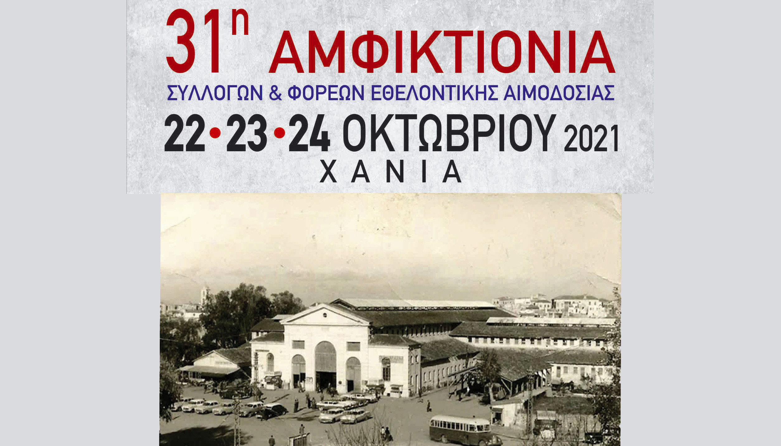 Με τη συνδιοργάνωση της Περιφέρειας Κρήτης η 31η Αμφικτιονία στα Χανιά