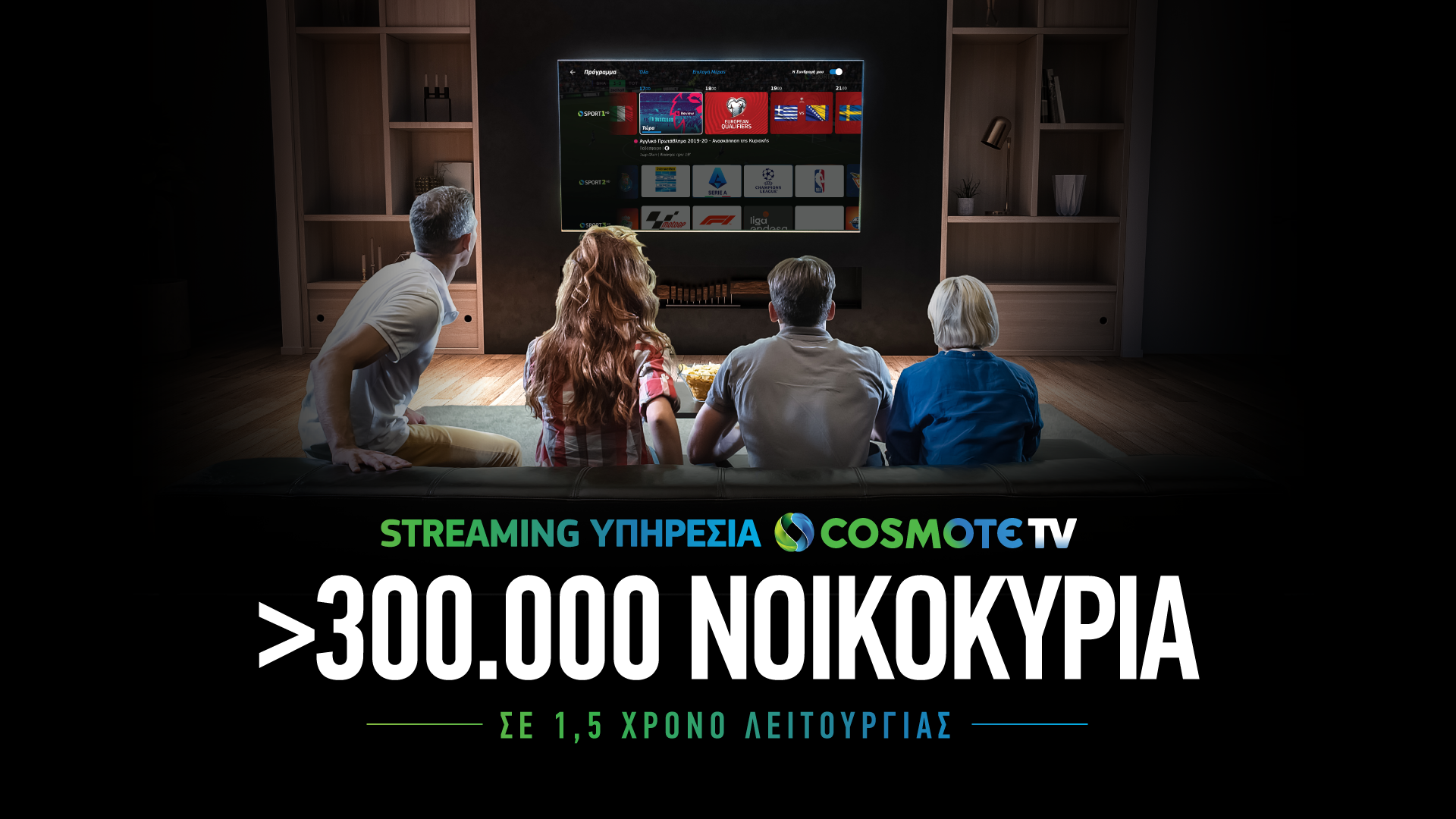 COSMOTE TV: Ξεπέρασαν τις 300 χιλ.τα νοικοκυριά που έχουν πρόσβαση στη streaming υπηρεσία