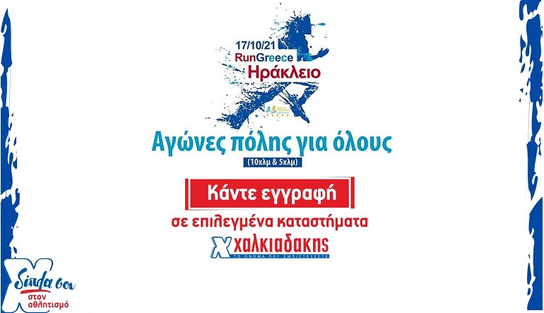 Super Market Χαλκιαδάκης & Run Greece: Mια γιορτή για καλύτερη ζωή