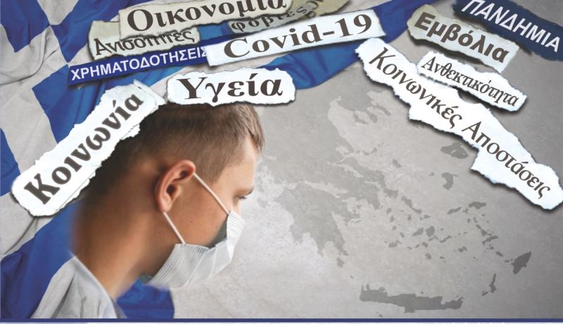 Επιστημονικό Συνέδριο – «Οι Επιπτώσεις της Πανδημίας COVID-19 στην Ελληνική Κοινωνία»