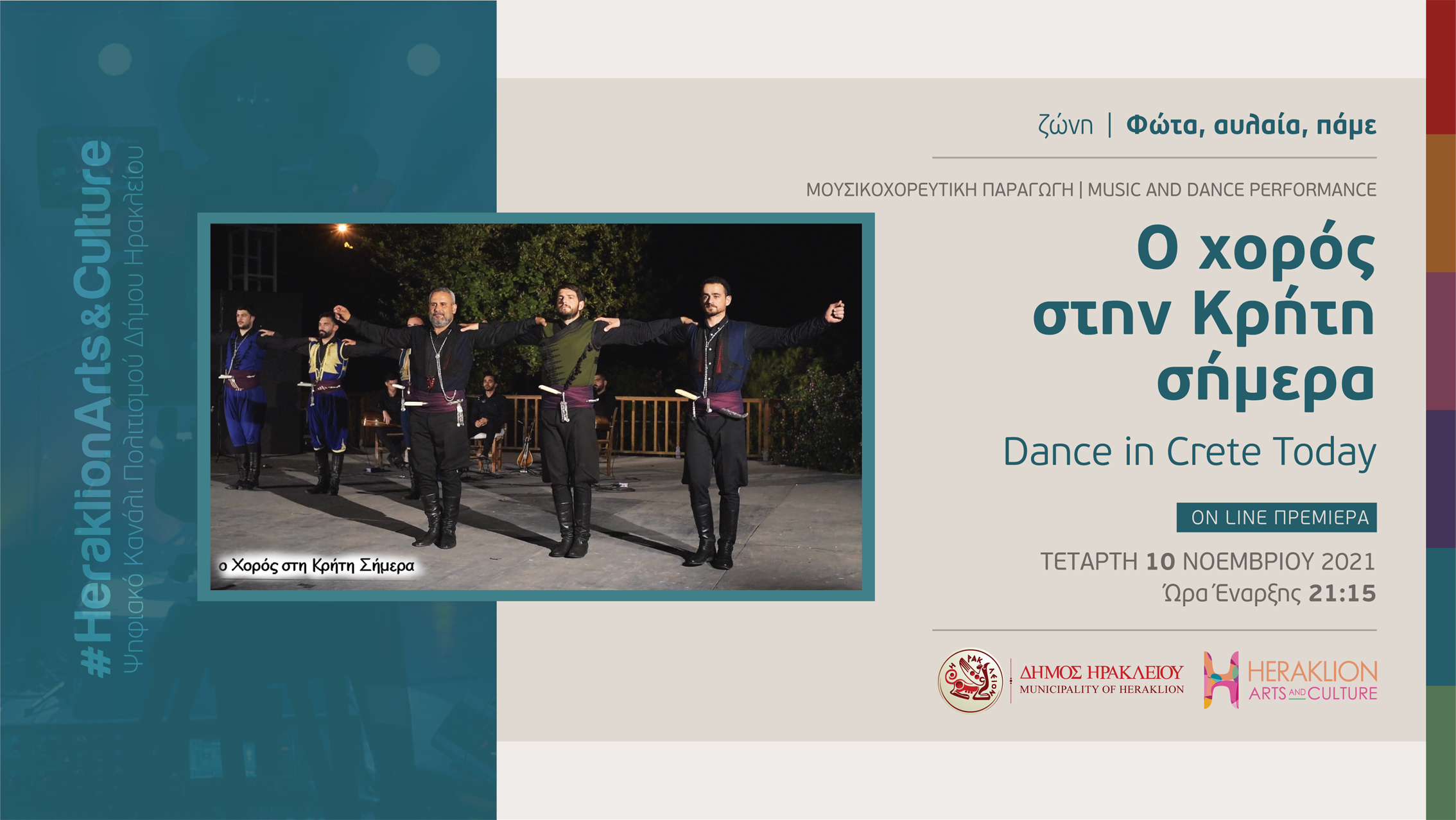 «Ο χορός στην Κρήτη σήμερα»  στο κανάλι πολιτισμού του Δήμου Ηρακλείου