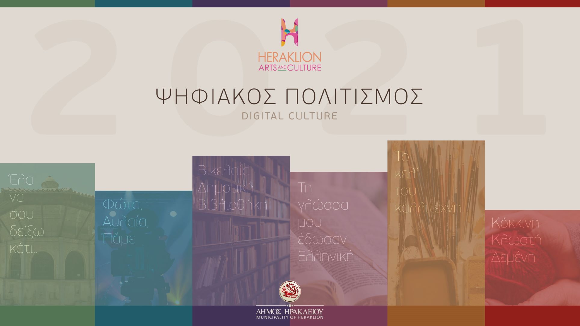 Ξεκινούν οι νέες on line πρεμιέρες στο Heraklion Arts and Culture