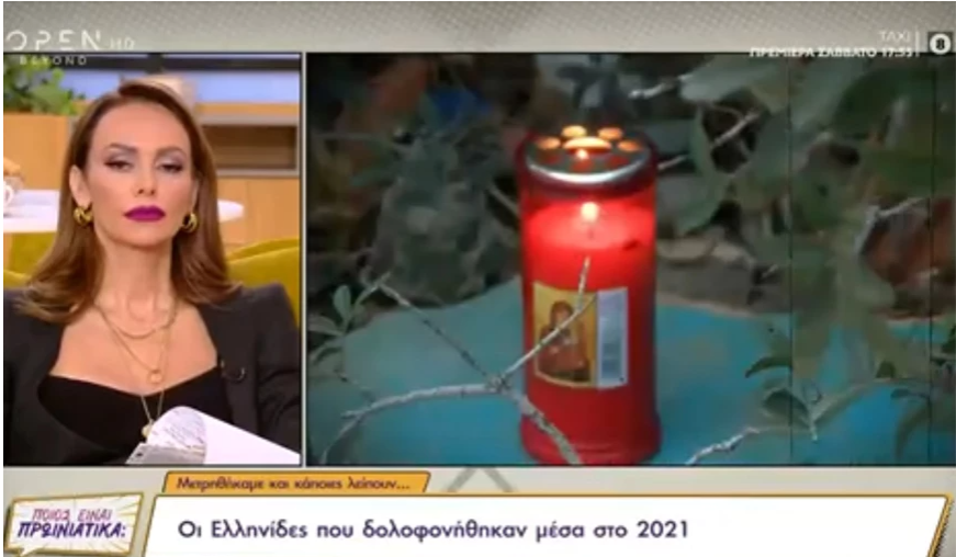 Οι γυναίκες που δολοφονήθηκαν στην Ελλάδα μέσα στο 2021