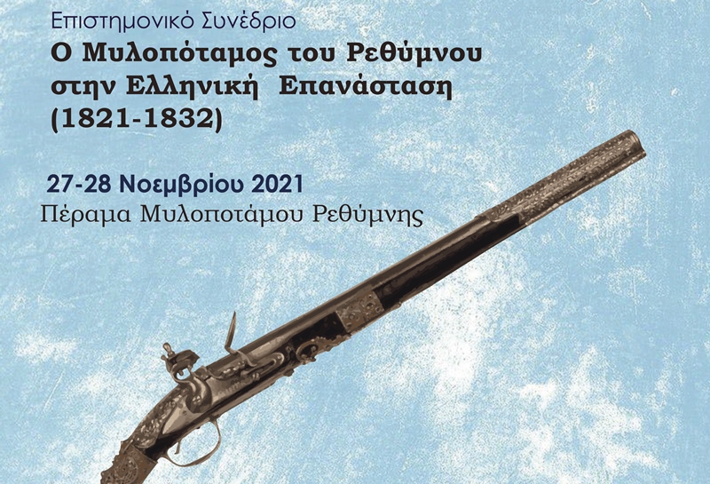 Επιστημονικό Συνέδριο: “Ο Μυλοπόταμος Ρεθύμνου στην Ελληνική Επανάσταση (1821-1832)”