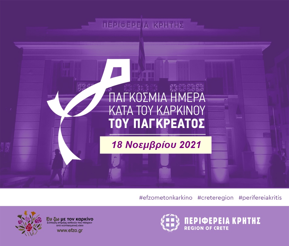 Στα μωβ η Περιφέρεια Κρήτης για την Παγκόσμια Ημέρα κατά του καρκίνου του παγκρέατος