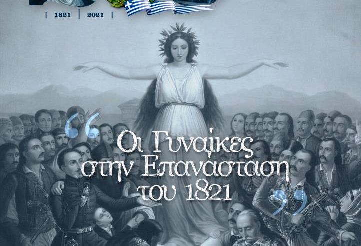Γυμν. Αλικιανού – 1ο ΓΕΛ Χανίων: Διημερίδα «Οι γυναίκες στην επανάσταση του 1821»