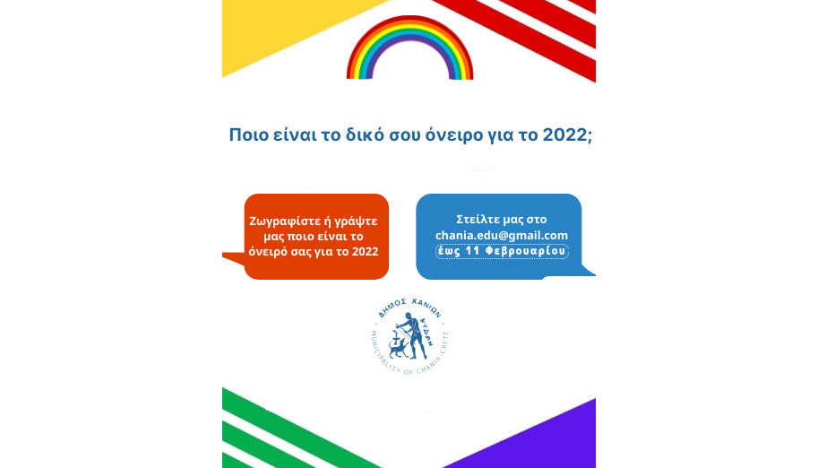 Παράταση της εκπαιδευτικής δράσης για παιδιά «Ποιο είναι το δικό σου όνειρο για το 2022;»
