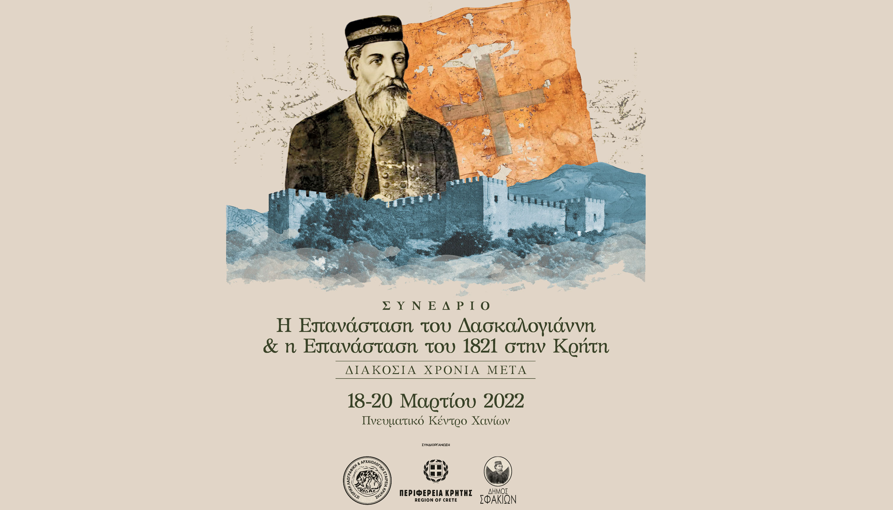 Συνέδριο στα Χανιά για την Επανάσταση του Δασκαλογιάννη & την Επανάσταση 1821 στην Κρήτη