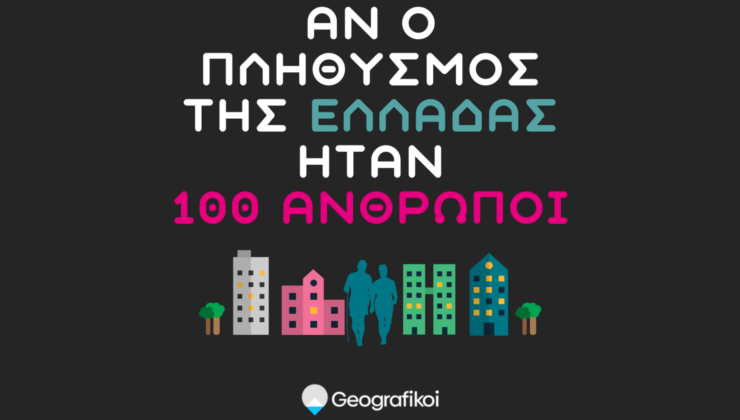 Αν ο πληθυσμός της Ελλάδας ήταν 100 άνθρωποι… (infographic)