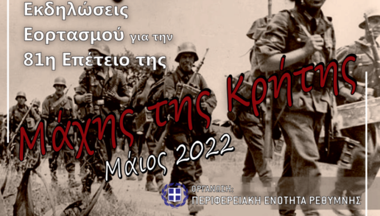 Ρέθυμνο: Το πρόγραμμα των επετειακών εκδηλώσεων για τον εορτασμό της Μάχης της Κρήτης