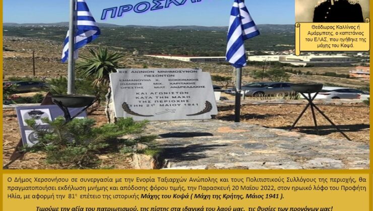 Δήμος Χερσονήσου: Εορτασμός της 81ης επετείου της Μάχης του Κοψά (Μάχη της Κρήτης)