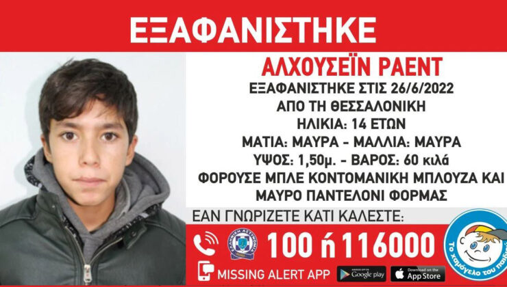 Συναγερμός για την εξαφάνιση 14χρονου στη Θεσσαλονίκη