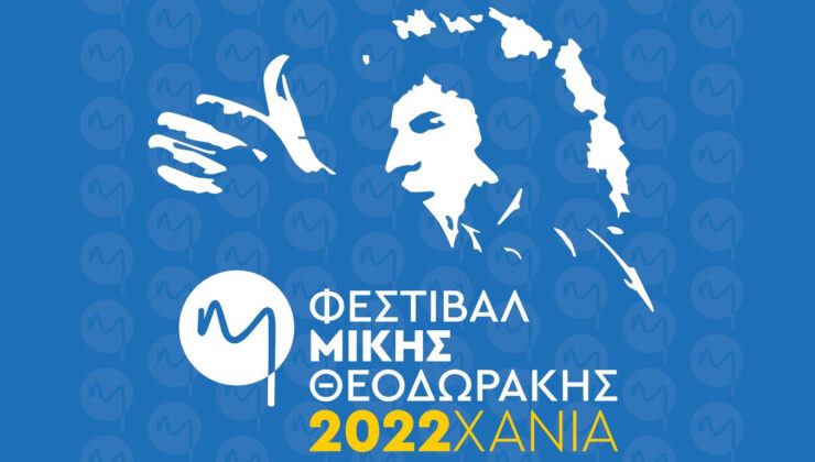 «Φεστιβάλ Μίκης Θεοδωράκης 2022» – «Μια παρέα για τον Μίκη» – Δωρεάν δημιουργικά εργαστήρια για όλους