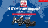 SYM Roadtrip 2022: Ένα επικό ταξίδι 2.500 χλμ. με τα scooters της SYM με αφετηρία την θάλασσα στις Άλπεις