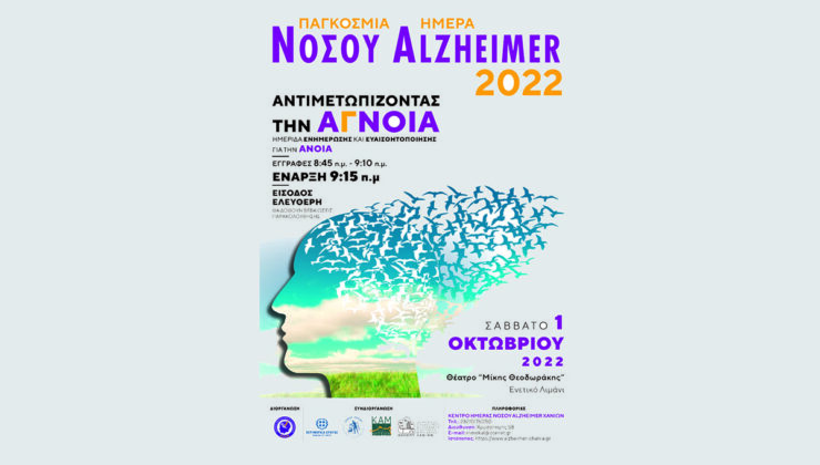 Ημερίδα στα Χανιά για την άνοια με αφορμή την Παγκόσμια ημέρα νόσου Alzheimer