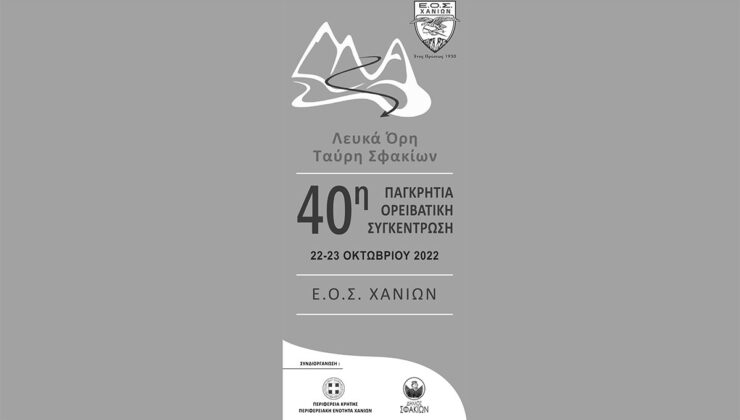 Στα Σφακιά η 40η Παγκρήτια Ορειβατική Συγκέντρωση Συλλόγων της Κρήτης