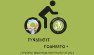 «Συνδεθείτε. Ποδήλατο+» Oι δράσεις του Δήμου Χανίων για την Ευρωπαϊκή Εβδομάδα Κινητικότητας