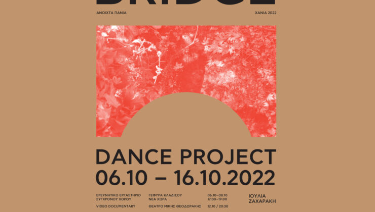 «Ανοιχτά Πανιά 2022»: Bridge – Πρότζεκτ χορού: Από τις 6 έως και τις 16 Οκτωβρίου 2022