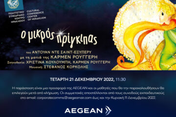 H AEGEAN δίνει τη δυνατότητα σε μαθητές από όλη την Κρήτη να παρακολουθήσουν δωρεάν την παράσταση «Ο Μικρός Πρίγκιπας»