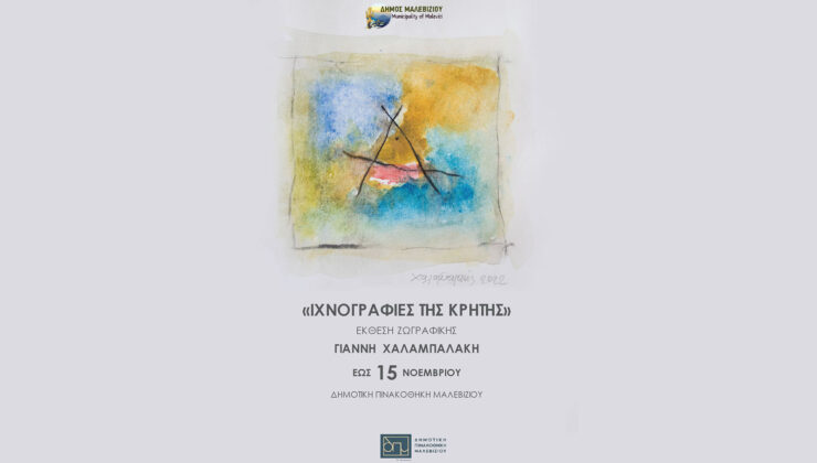 «Ιχνογραφίες της Κρήτης»: Μέχρι 26/11 η έκθεση ζωγραφικής του Γ. Χαλαμπαλάκη στο Μαλεβίζι
