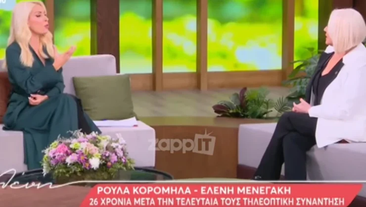 Ελένη Μενεγάκη και Ρούλα Κορομηλά συναντήθηκαν ξανά τηλεοπτικά μετά από 27 χρόνια