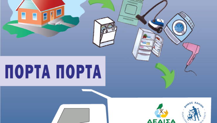 Δήμος Χανίων και Δ.Ε.ΔΙ.Σ.Α. μαζεύουν ηλεκτρικά και ηλεκτρονικά απόβλητα με το σύστημα «πόρτα-πόρτα»