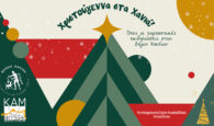 Όλες οι εορταστικές εκδηλώσεις στον Δήμο Χανίων για τα Χριστούγεννα και την Πρωτοχρονιά