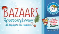 Βazaars με Χριστουγεννιάτικα είδη σε όλη την Κρήτη από «Το Χαμόγελο του Παιδιού»